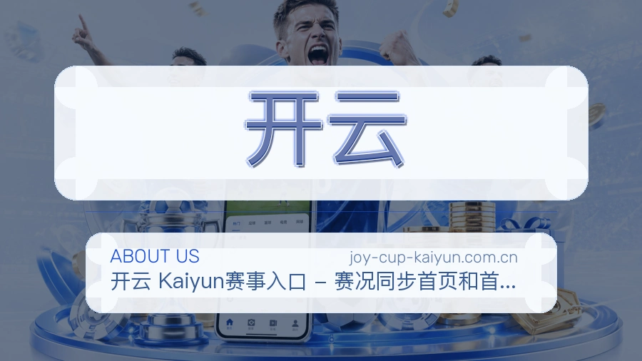 开云球迷交流服务介绍